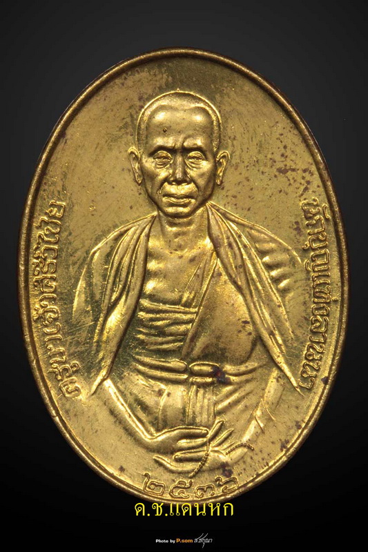 เหรียญครูบาเจ้าศรีวิไชย ๒๕๓๖ เนื้อทองฝาบาตร กรรมการ สวยเดิมครับ