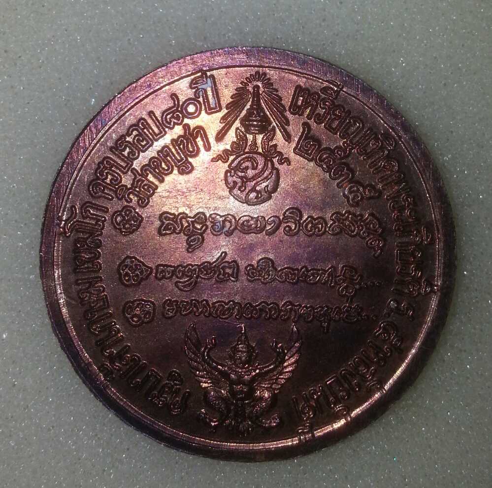 เหรียญ ร.5 หลวงพ่อเกษม ปลุกเสก ปี35 ผิวไฟแดงๆสวยมาก