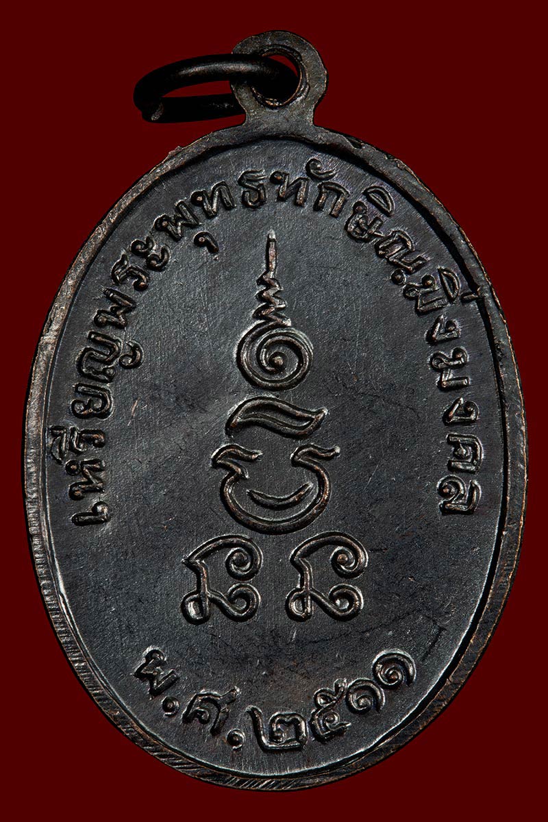 เหรียญพระพุทธทักษิณมิ่งเมือง พ.ศ.2511