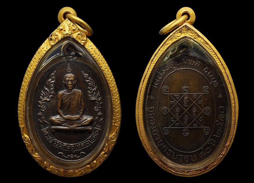 เหรียญรุ่นแรกหลวงปู่โต๊ะ วัดประดู่ฉิมพลี