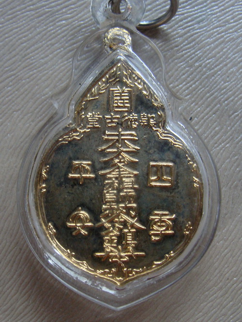 เหรียญไต้ฮงกงปี22กะหลั่ยทองพิมพ์ใหญ่ หลวงปู่โต้ะเสก