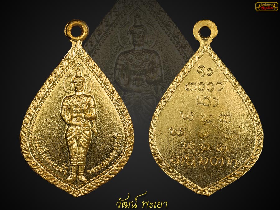 เหรียญสมเด็จพระเจ้าพรหมมหาราช รุ่นแรก ปี 2513 วัดพระเจ้าพรหมมหาราช ต.แม่งอน อ.ฝาง จ.เชียงใหม่