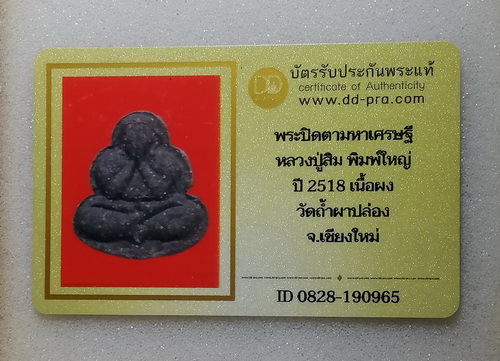 พระปิดตาหลวงปู่สิม ปี2518 (มีบัตร)