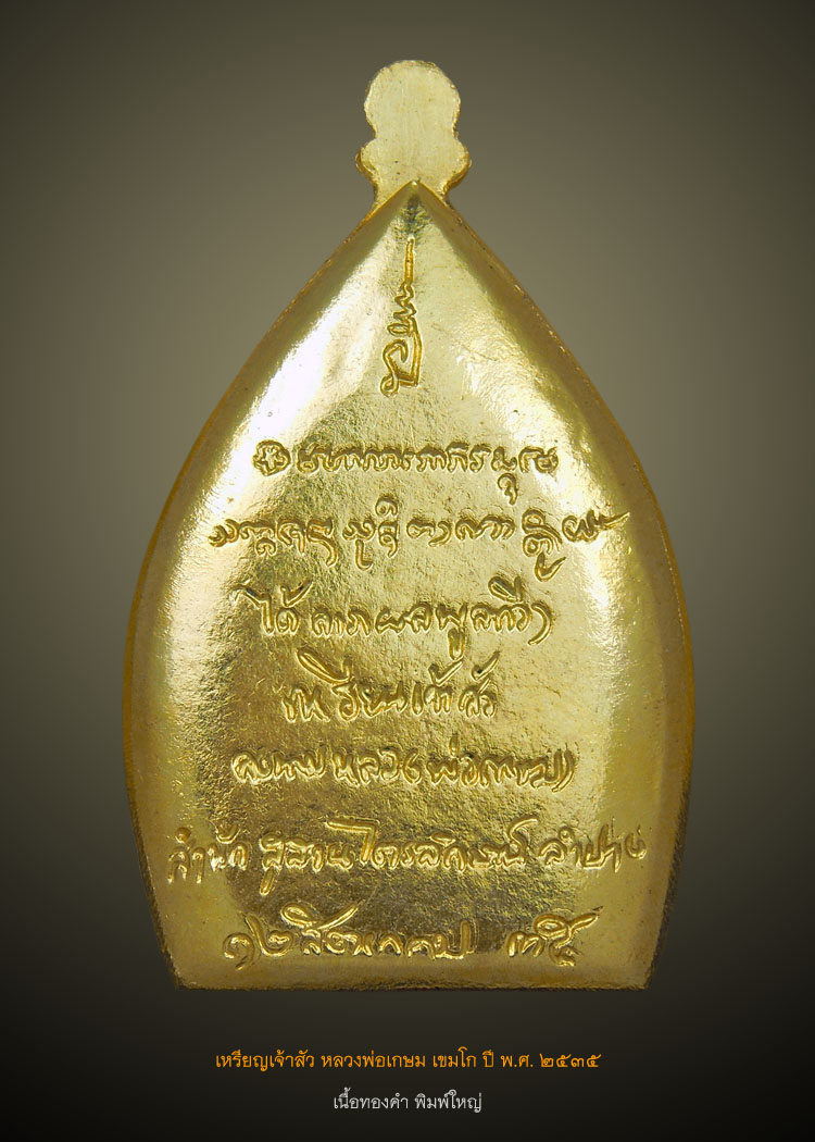 เหรียญเจ้าสัว ลพ.เกษม ปี 2535 เนื้อทองคำ