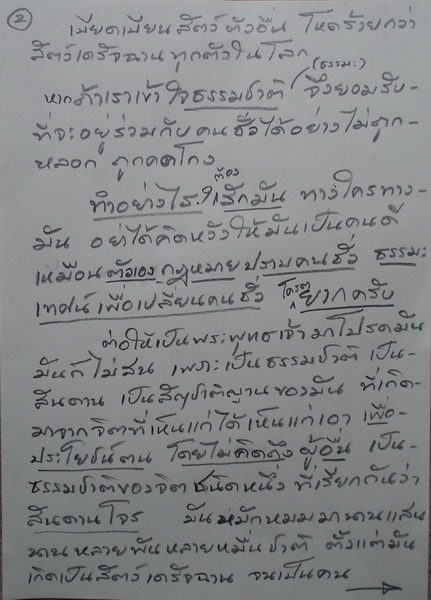 บทความดีๆจากท่านอ.เฉลิมชัยเกี่ยวกับธรรมชาติของโจรและโจรในใจ