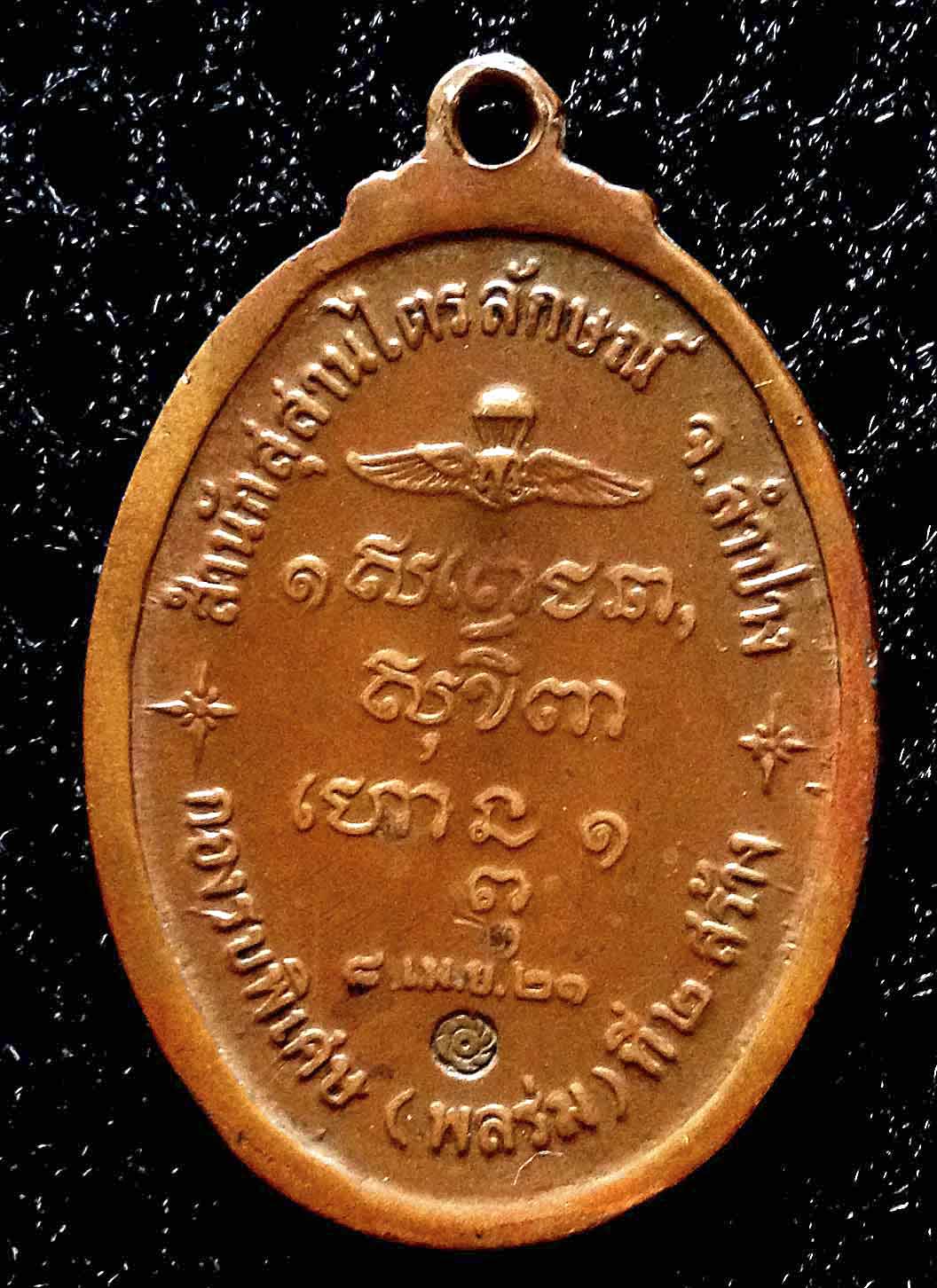 เหรียญหลวงพ่อเกษม เขมโก รุ่นพลร่มที่2สร้าง ปี 2521  รับประกันพระแท้ตลอดชีพ