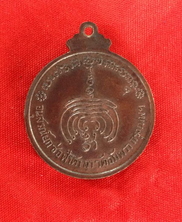 เหรียญหลวงพ่อเกษม วัดอัมพวา กทม เนื้อทองแดง ปี17