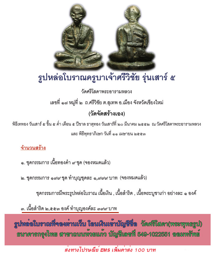 จองรูปหล่อโบราณครูบาเจ้าศรีวิชัย วัดศรีโสดา รุ่นเสาร์ ๕ ผ่านเว็บไซต์