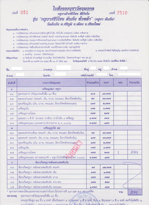 ใบจองเหรียญ นวะ ครูบาศรีวิชัย วัดดับภัย 