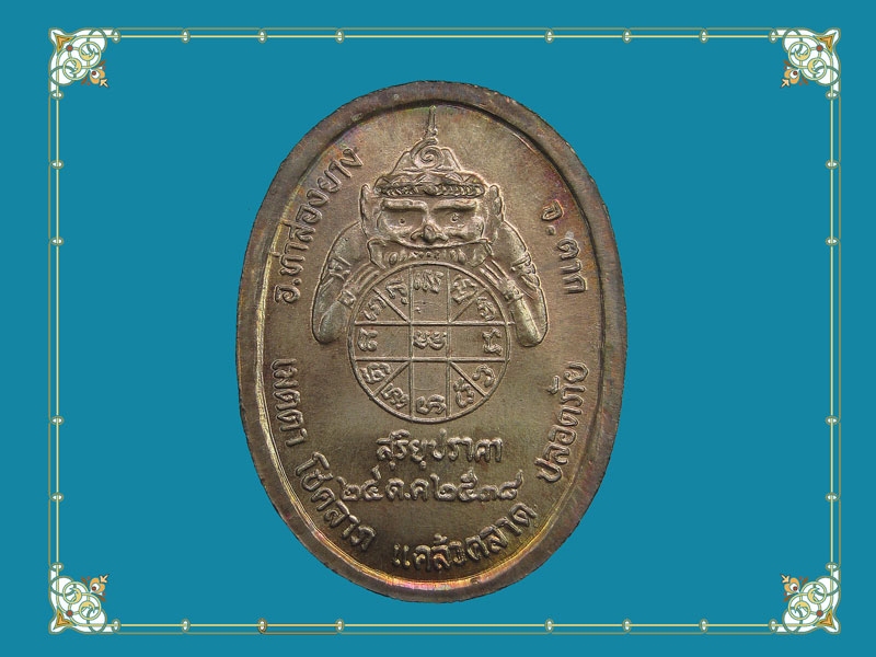 เหรียญสุริยุปราคา ครูบาสร้อย วัดมงคลคีรีเขตต์ (นวะโลหะ)