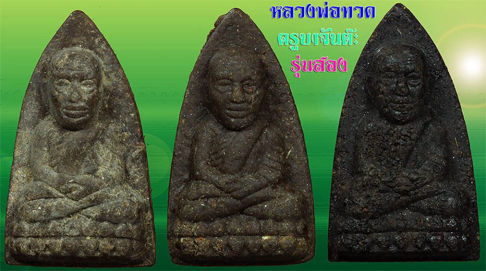 ครูบาจันต๊ะ อนาวิโล วัดหนองช้างคืน รุ่น 2