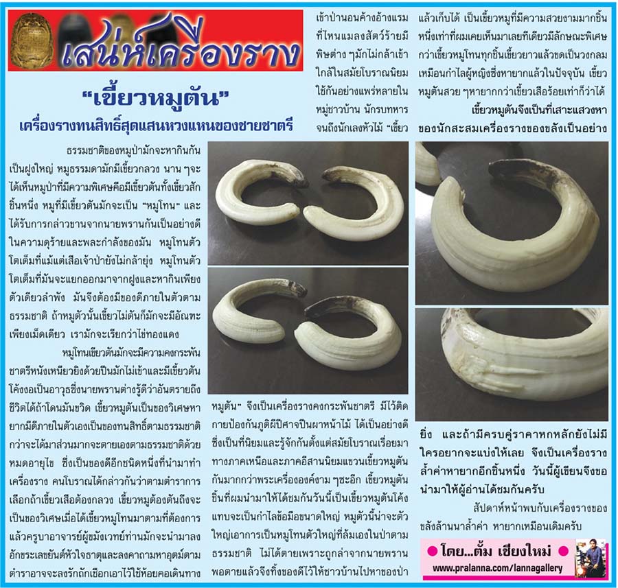 เสน่ห์เครื่องราง...เชียงใหม่นิวส์ 11 มกราคม 2559