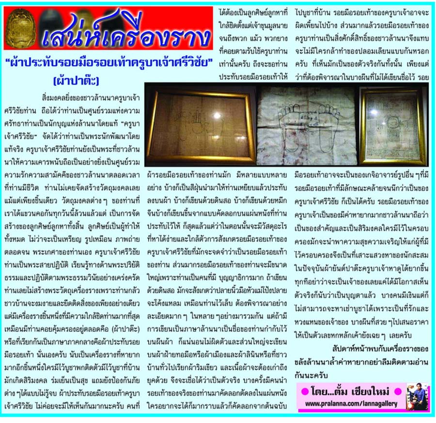 เสน่ห์เครื่องราง...เชียงใหม่นิวส์ 14 พฤศจิกายน 2559