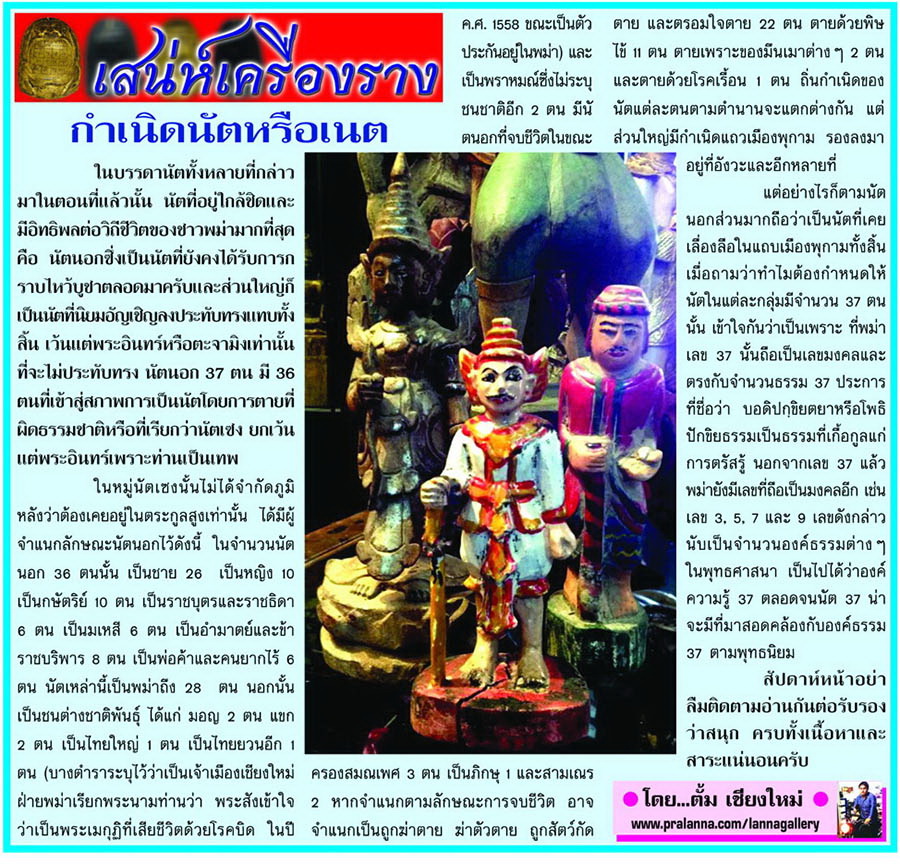 เสน่ห์เครื่องราง...เชียงใหม่นิวส์ 3 กุมภาพันธ์ 2557