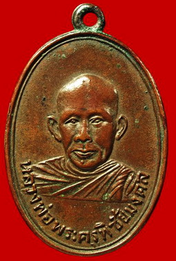 เหรียญพระครูพิชัยมงคล หลวงพ่อเกษมปลุกเสกปี 2513 สร้างจำนวน 3,000 เหรียญ ปิดที่  