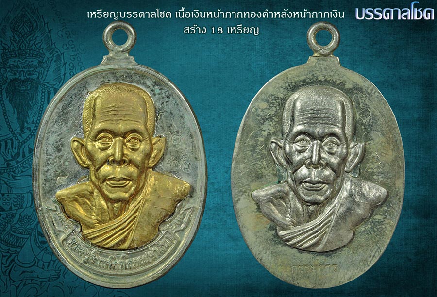 ภาพรายละเอียด วัตถุมงคล และการทำลายบล๊อก รุ่นบรรดาลโชค ครูบาคำฝั้น วัดกอโชค