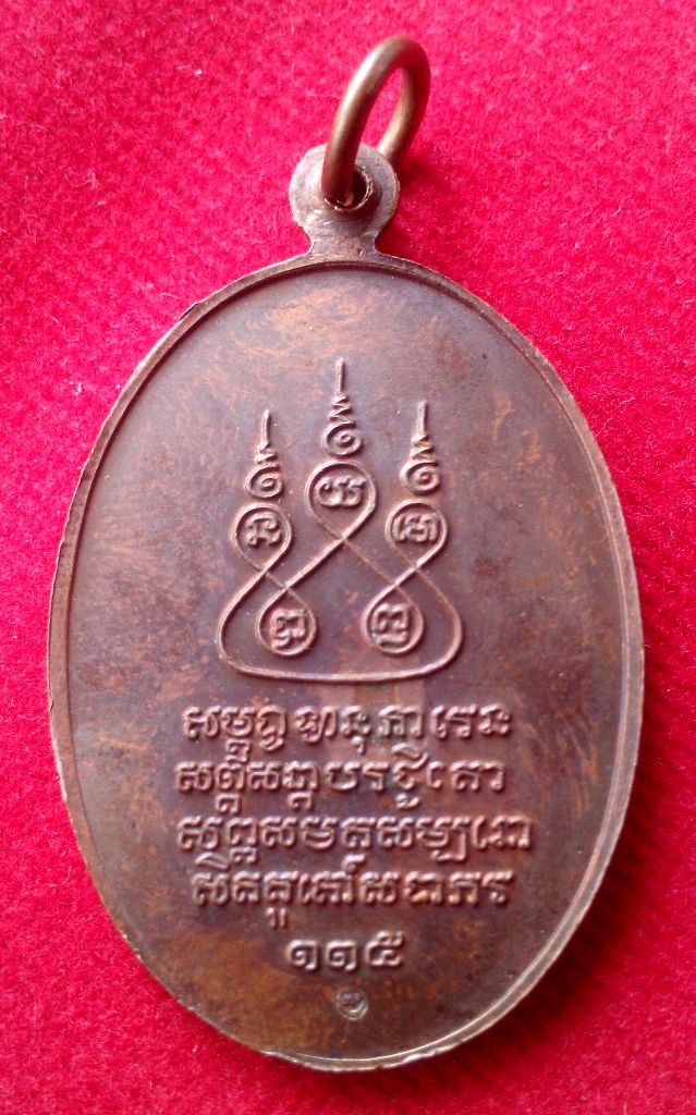 เหรียญครูบาเจ้าศรีวิชัย ปี 2536 ครบรอบ 115 ปี (ครูบาสม สุมโน ปลุกเสก)