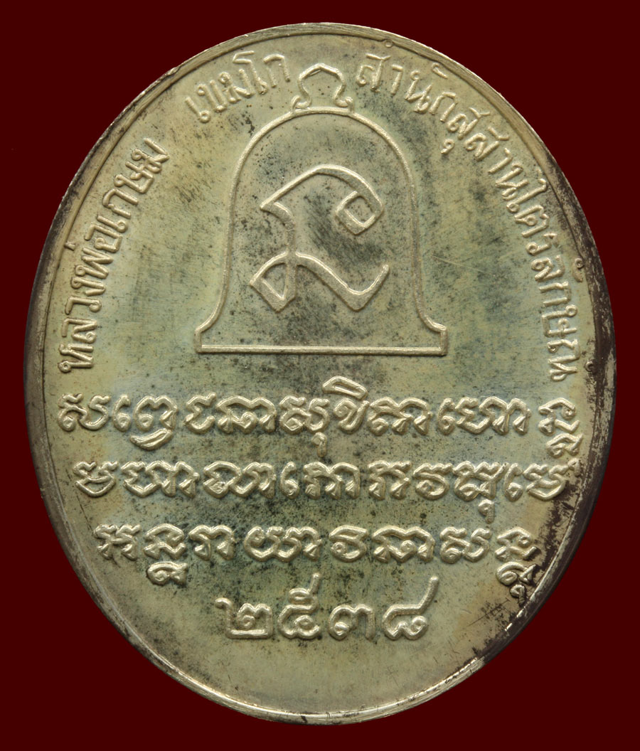 เหรียญเงิน ปี ๒๕๓๘