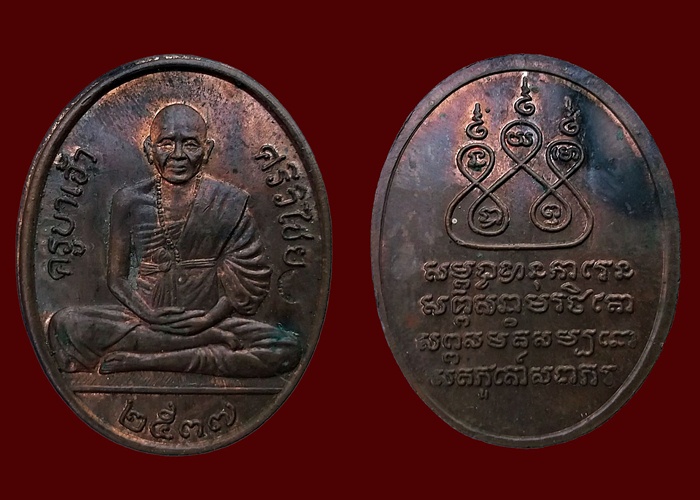 เหรียญครูบาเจ้าศรีวิชัย สโมสรไลออนสร้างปี 2537 เนื้อทองแดง