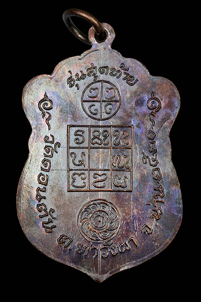 เหรียญหลววพ่อดอนตันรุ่นสุดท้าย 1850._
