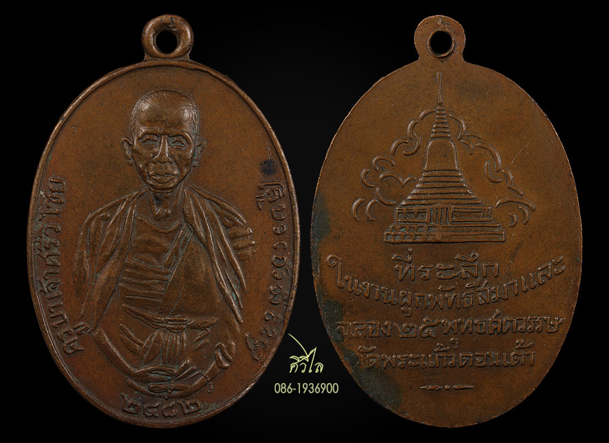 เหรียญครูบาเจ้าศรีวิชัย ออกวัดพระแก้วดอนเต้า จ.ลำปาง ปี 2500