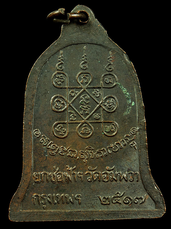 เหรียญระฆัง ยกช่อฟ้าวัดอัมพวา ปี2517 หลวงพ่อเกษมปลุกเศก ของดีปีลึก พิธีใหญ่ น่าสะสมราคาเบาๆครับ