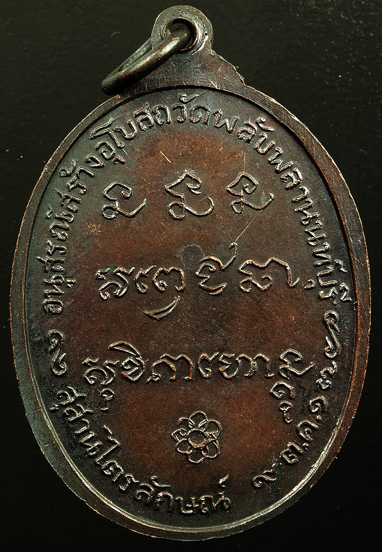 เหรียญหลวงพ่อเกษม ออกวัดพลับพลา นนทบุรี ปี2517 เนื้อทองแดงรมดำ สวยมาก ผิวเดิมๆ จมูกโด่ง