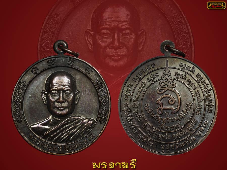 เหรียญรุ่นแรก หลวงพ่อทวี  จิตตคุตโต เนื้อทองแดง  วัดป่าอรัญญวิเวก(ป่าลัน) จ.เชียงราย 