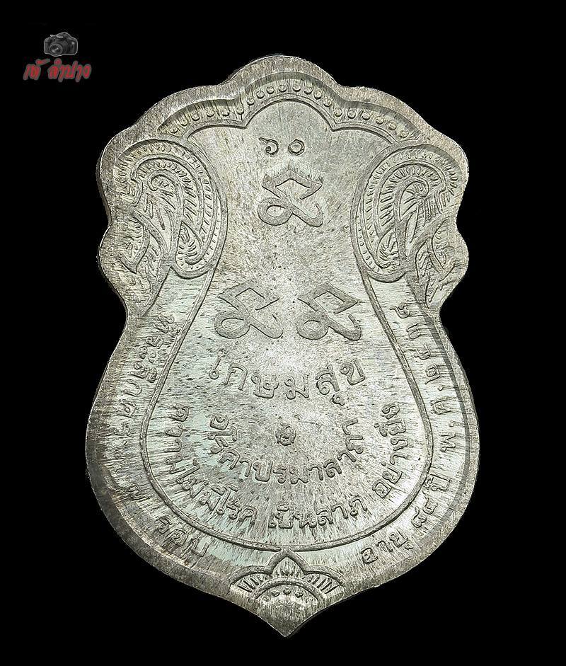 เหรียญ เกษมสุข เนื้อเงิน หมายเลข 60 หลวงพ่อเกษม เขมโก ปลุกเสกปี2537