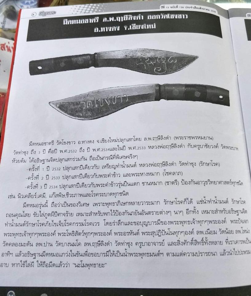 มีดหมอชาตรี วัดโขงขาว ปี2532