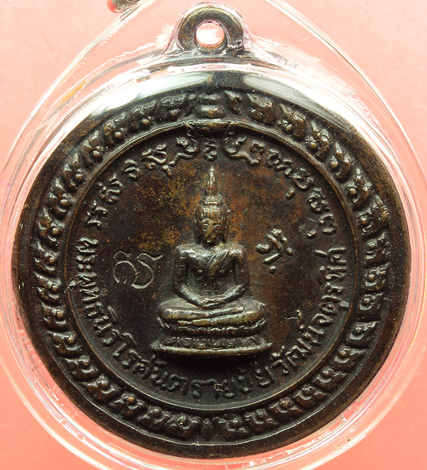 เหรียญพระพุทธนิโรคันตราย จตุรทิศ (หลวงพ่อดำ) ปี2517 พิธี ศาลากลาง สวยกริ้บ เลี่ยมพร้อมใช้