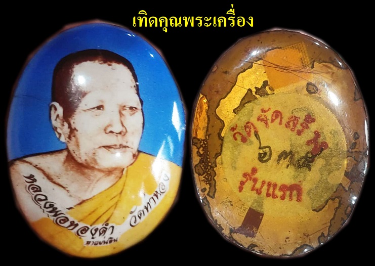 หลวงปู่ทองดำ วัดสร้างรุ่นแรก