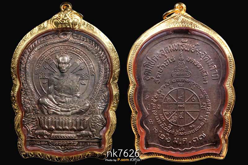 เหรียญนั่งพานหลวงพ่อคูณ วัดบ้านไร่ รุ่นชนะมาร ปี 2537 เนื้อนวะ หมายเลข 2083  