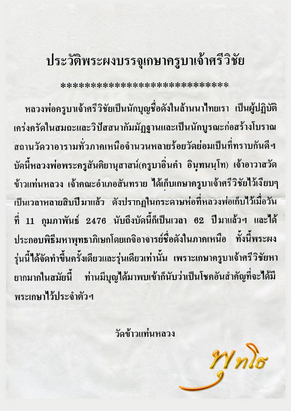 พระเกศาครูบาศรีวิชัย