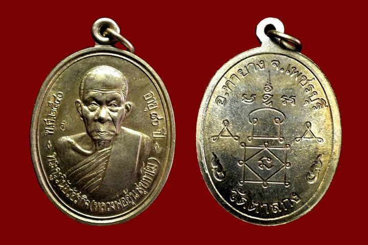 เหรียญหลวงพ่ออุ้น สุขกาโม วัดตาลกง รุ่นแรก บล็อกนิยม เนื้ออั ลปาก้า ปี 2540