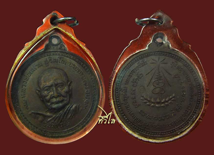     เหรียญหลวงปู่แหวน วัดเจดีย์หลวงรุ่นพิเศษ ปี๑๗ เนื้อทองแดง ส วยเลี่ยมเก่า