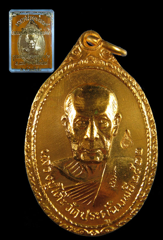เหรียญพระธาตุสบฝางหลวงปู่โต๊ะปลุกเสก ปี 2522