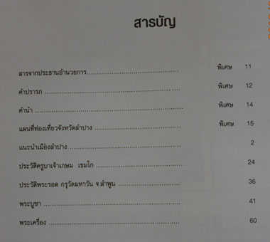 หนังสืองานประกวดพระเครื่องเมืองลำปาง ปี 2539 เล่มนี้ความรู้หลากหลาย ราคาขนมครับ(2)