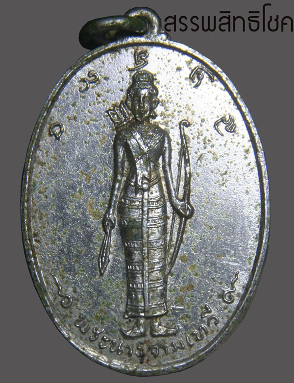 เหรียญรุ่นแรกเจ้าแม่จามเทวี ปี12