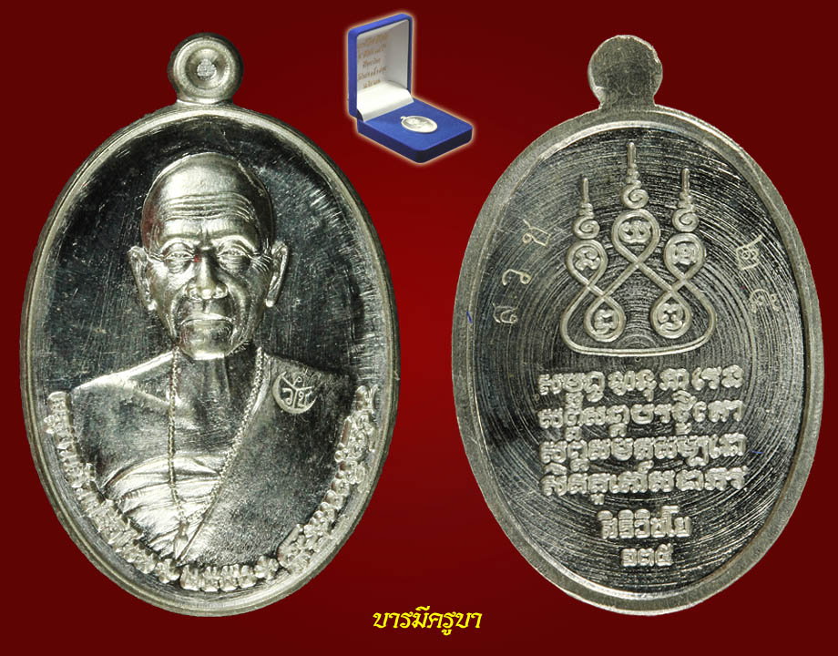เหรียญครูบาเจ้าศรีวิชัย เนื้อเงิน รุ่นสิริวิชโย 135 ปี