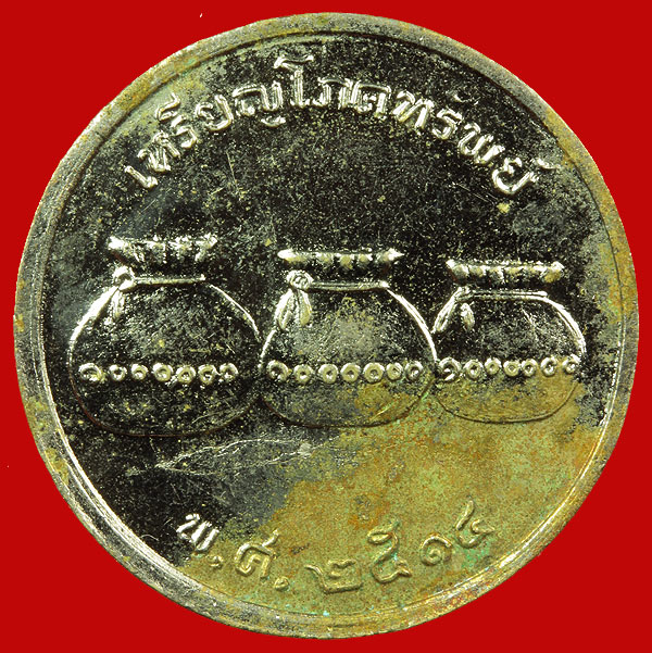 เหรียญโภคทรัพย์ หลวงพ่อเกษม เขมโก ปี2514 เนื้ออัลปาก้า สวยๆครับ