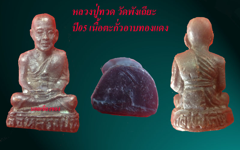 หลวงปู่ทวด ปี05 วัดพังเถียะ