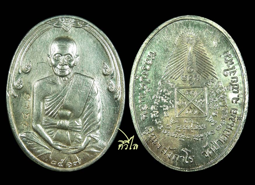 เหรียญหลวงปู่คำแสน วัดป่าดอนมูล ปี 17 เนื้อเงิน