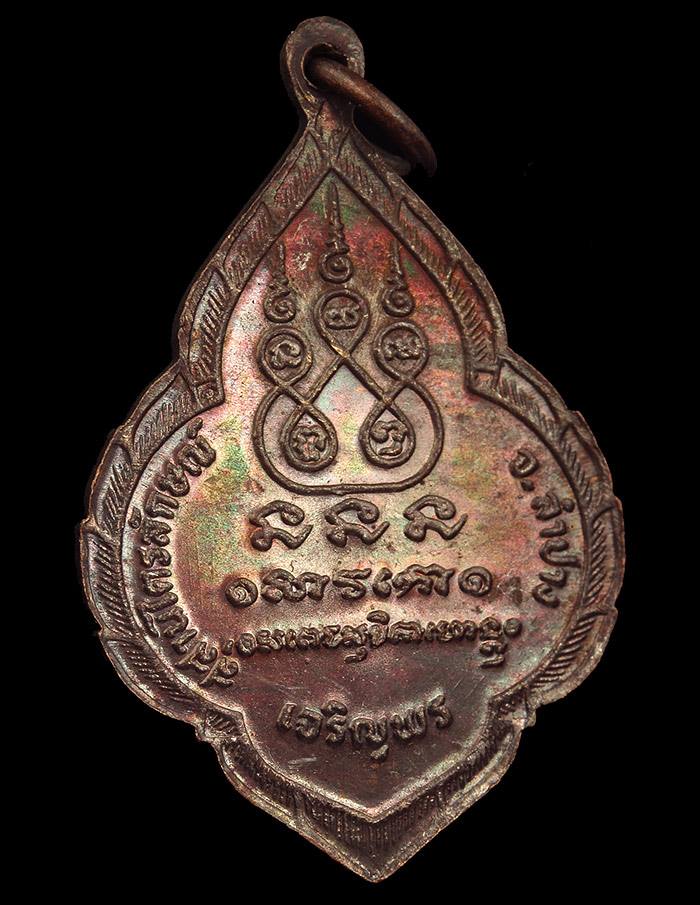 เหรียญเจริญพร เนื้อทองแดง หลวงพ่อเกษม ปลุกเสก ปี 2524 ครับ สร้างน้อยมาก