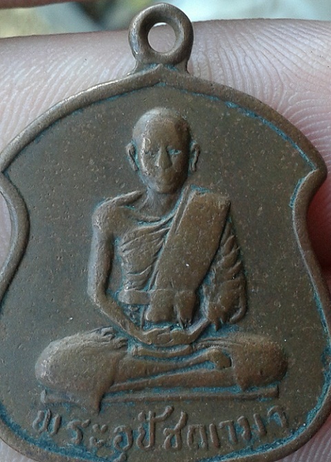 เหรียญพระอุปัชฌาย์มา ปราจีนบุรี 2484 (ทันท่าน)
