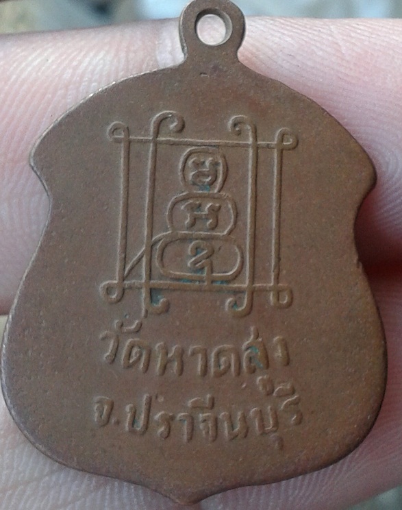 เหรียญพระอุปัชฌาย์มา ปราจีนบุรี 2484 (ทันท่าน)