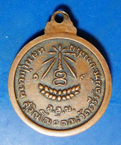 เหรียญวัดตรีรัตน์ หลวงปู่แหวน สุจิณฺโณ ปี 2519