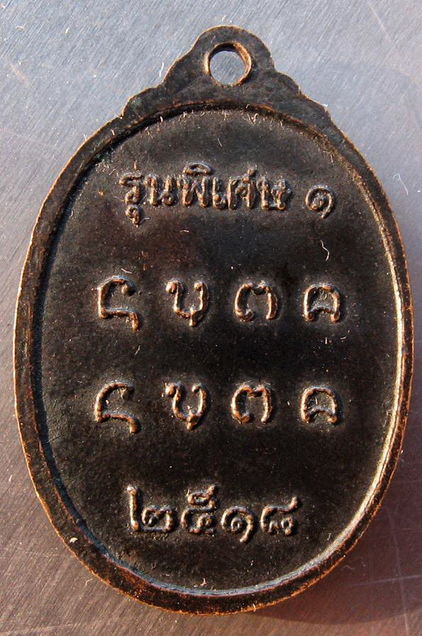เหรียญหลวงพ่อพระนั่งดิน ๒๕๑๘ รุ่น๑ เดิมๆ ดั้งโด่ง (900)