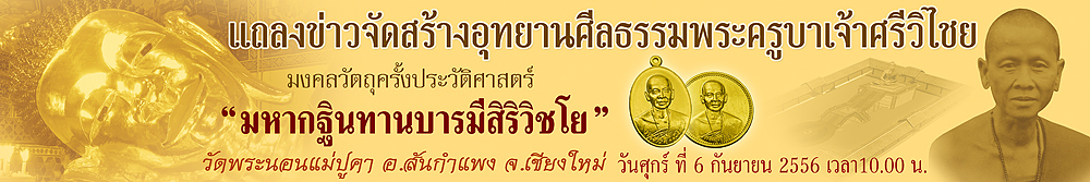 เชิญร่วมแถลงข่าวจัดสร้างอุทยานศีลธรรมพระครูบาเจ้าศรีวิไชย มหากฐินทานบารมีสิริวิชโย วัดพระนอนแม่ปูคา