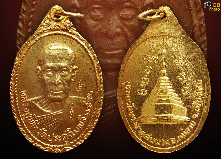 หรียญหลวงปู่โต๊ะ หลังพระธาตุสบฝาง ปี 2522 กะไหล่ทองกรรมการ